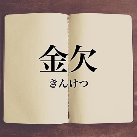 欠金|「欽（金に欠、金欠）」という漢字は何？読み方・意味・言葉・。